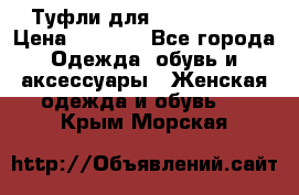 Туфли для pole dance  › Цена ­ 3 000 - Все города Одежда, обувь и аксессуары » Женская одежда и обувь   . Крым,Морская